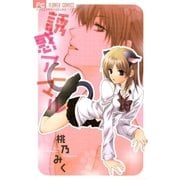 誘惑アニマル（フラワーコミックス） [電子書籍]