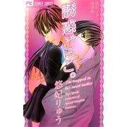 誘惑ごっこ。（フラワーコミックス） [電子書籍]