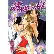 誘惑の泉（小学館） [電子書籍]