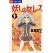 妖しのセレス 1（小学館） [電子書籍]