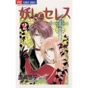 妖しのセレス 2（小学館） [電子書籍]