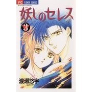 妖しのセレス 3（小学館） [電子書籍]