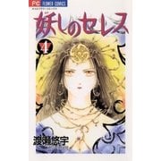妖しのセレス 4（小学館） [電子書籍]