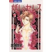 妖しのセレス 5（小学館） [電子書籍]