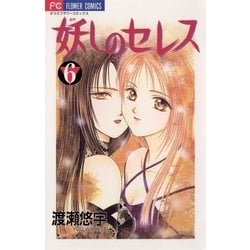 ヨドバシ.com - 妖しのセレス 6（小学館） [電子書籍] 通販【全品無料