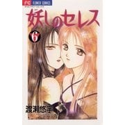 妖しのセレス 6（小学館） [電子書籍]