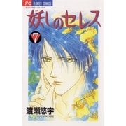 妖しのセレス 7（小学館） [電子書籍]