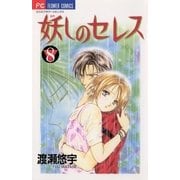 妖しのセレス 8（小学館） [電子書籍]