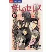 妖しのセレス 12（小学館） [電子書籍]