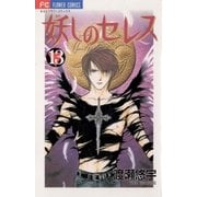 妖しのセレス 13（小学館） [電子書籍]