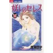 妖しのセレス 14（小学館） [電子書籍]