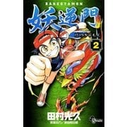 妖逆門 2（小学館） [電子書籍]