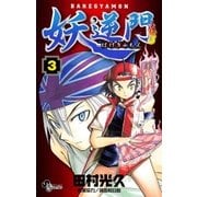妖逆門 3（小学館） [電子書籍]