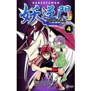 妖逆門 4（小学館） [電子書籍]