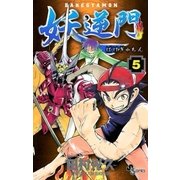 妖逆門 5（小学館） [電子書籍]