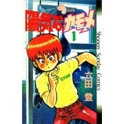 陽気なカモメ 1（小学館） [電子書籍]