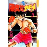 陽気なカモメ 3（小学館） [電子書籍]