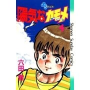 陽気なカモメ 4（小学館） [電子書籍]