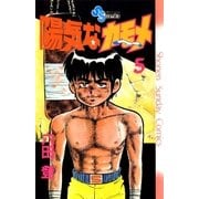 陽気なカモメ 5（小学館） [電子書籍]