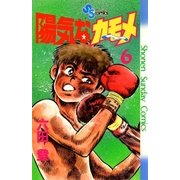 陽気なカモメ 6（小学館） [電子書籍]