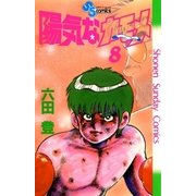 陽気なカモメ 8（小学館） [電子書籍]