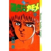 陽気なカモメ 9（小学館） [電子書籍]