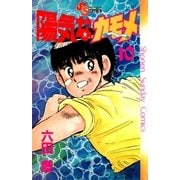 陽気なカモメ 10（小学館） [電子書籍]