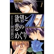 欲望と恋のめぐり 1（小学館） [電子書籍]