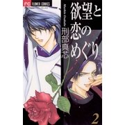 欲望と恋のめぐり 2（小学館） [電子書籍]