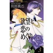 欲望と恋のめぐり 3（小学館） [電子書籍]