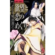 欲望と恋のめぐり 5（小学館） [電子書籍]