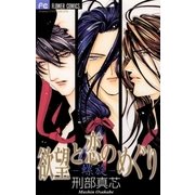 欲望と恋のめぐり 螺旋 6（小学館） [電子書籍]