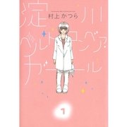 淀川ベルトコンベア・ガール 1（ビッグコミックス） [電子書籍]