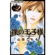 裸の王子様～Love Kingdom 2（フラワーコミックス） [電子書籍]