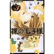 裸の王子様 3（小学館） [電子書籍]