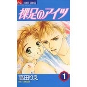 裸足のアイツ 1（小学館） [電子書籍]