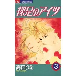 ヨドバシ Com 裸足のアイツ 3 小学館 電子書籍 通販 全品無料配達 ヨドバシ Com 裸足のアイツ 3 小学館 電子書籍 通販 全品無料配達