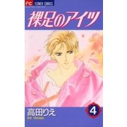 裸足のアイツ 4（小学館） [電子書籍]