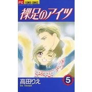 裸足のアイツ 5（小学館） [電子書籍]
