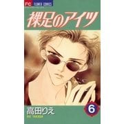 裸足のアイツ 6（小学館） [電子書籍]