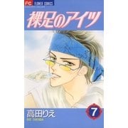 裸足のアイツ 7（小学館） [電子書籍]