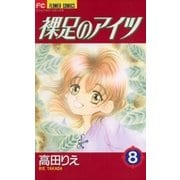 裸足のアイツ 8（小学館） [電子書籍]