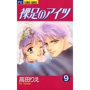裸足のアイツ 9（フラワーコミックス） [電子書籍]