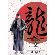 龍-RON- 1（小学館） [電子書籍]