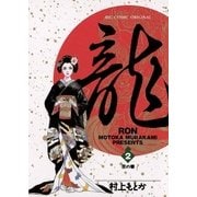 龍-RON- 2（小学館） [電子書籍]