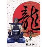 龍-RON- 3（小学館） [電子書籍]