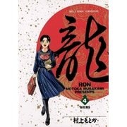 龍-RON- 4（小学館） [電子書籍]