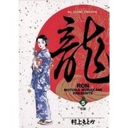 龍-RON- 5（小学館） [電子書籍]