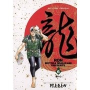 龍-RON- 6（小学館） [電子書籍]