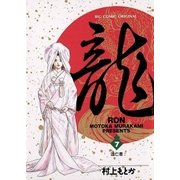 龍-RON- 7（小学館） [電子書籍]